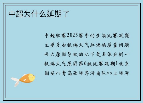 中超为什么延期了