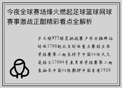 今夜全球赛场烽火燃起足球篮球网球赛事激战正酣精彩看点全解析