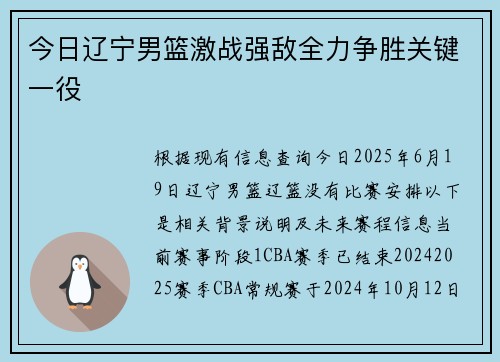 今日辽宁男篮激战强敌全力争胜关键一役