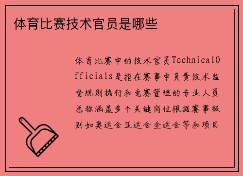 体育比赛技术官员是哪些