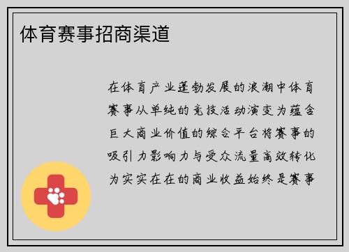 体育赛事招商渠道