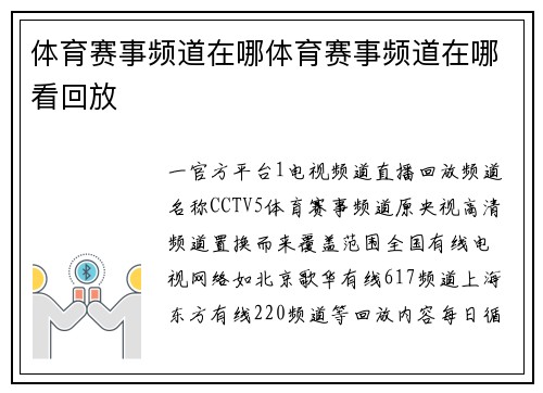 体育赛事频道在哪体育赛事频道在哪看回放