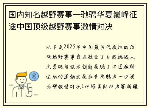 国内知名越野赛事—驰骋华夏巅峰征途中国顶级越野赛事激情对决